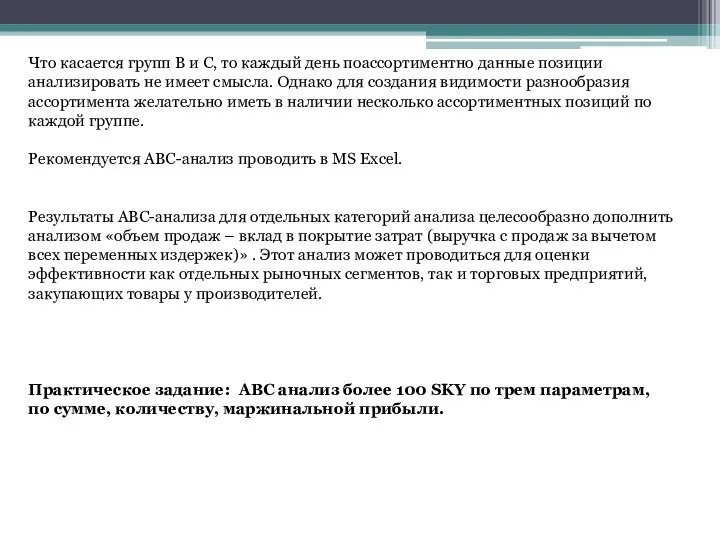 Что касается групп В и С, то каждый день поассортиментно данные