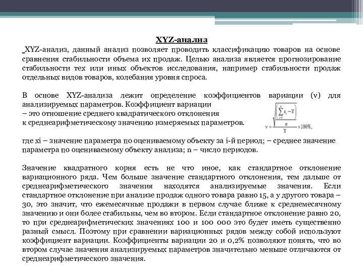 XYZ-анализ XYZ-анализ, данный анализ позволяет проводить классификацию товаров на основе сравнения