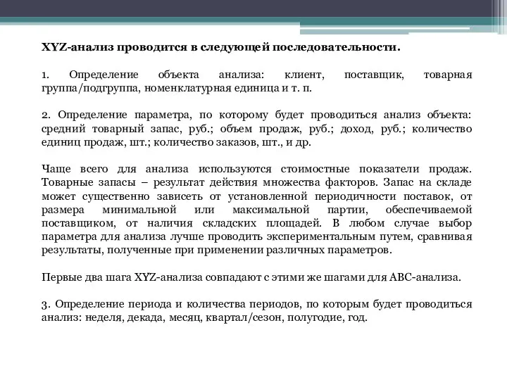 XYZ-анализ проводится в следующей последовательности. 1. Определение объекта анализа: клиент, поставщик,