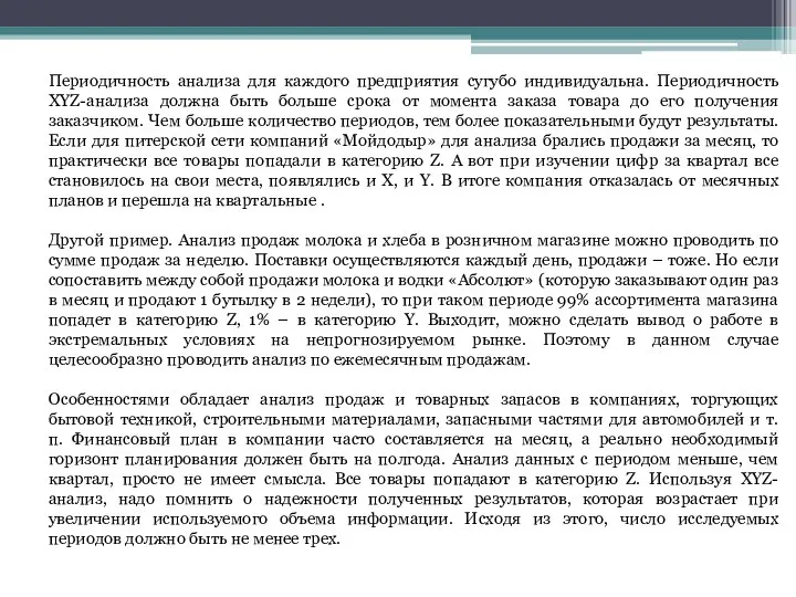 Периодичность анализа для каждого предприятия сугубо индивидуальна. Периодичность XYZ-анализа должна быть