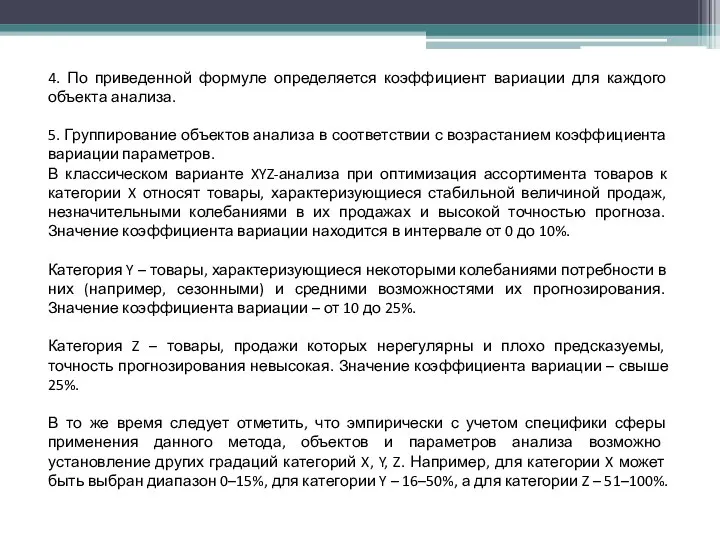 4. По приведенной формуле определяется коэффициент вариации для каждого объекта анализа.