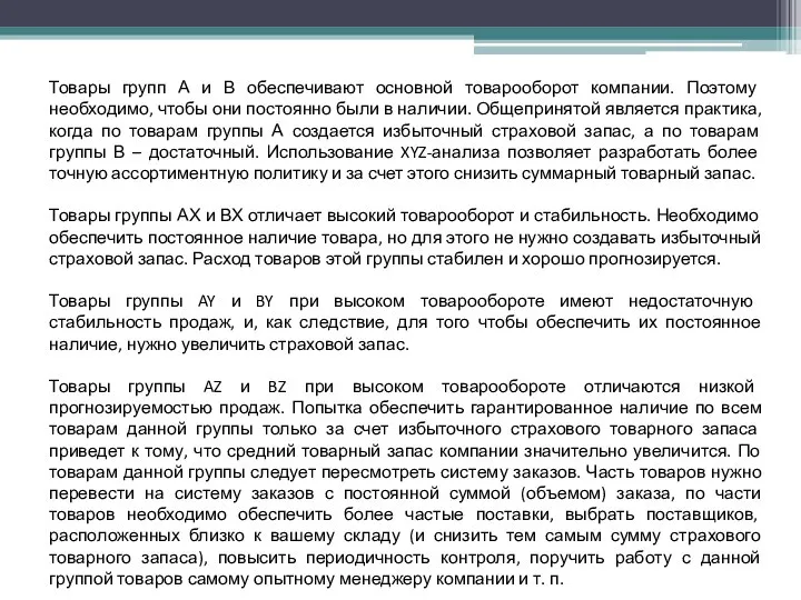 Товары групп А и В обеспечивают основной товарооборот компании. Поэтому необходимо,