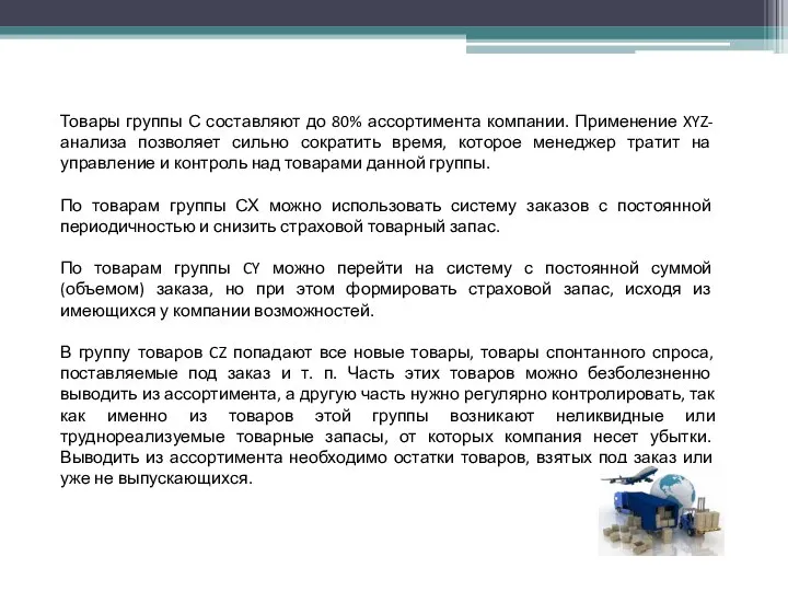 Товары группы С составляют до 80% ассортимента компании. Применение XYZ-анализа позволяет