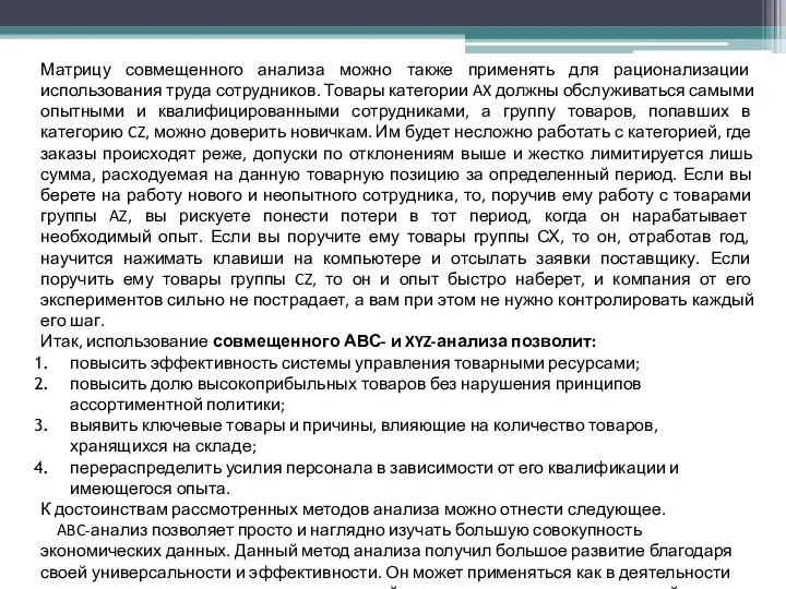 Матрицу совмещенного анализа можно также применять для рационализации использования труда сотрудников.