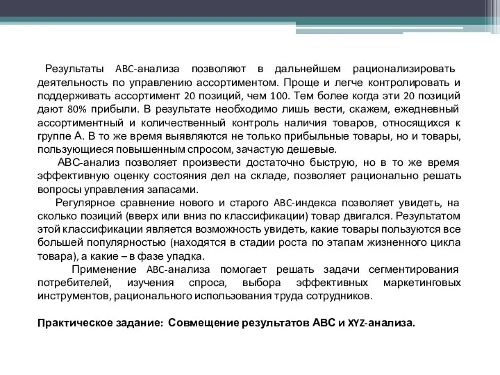 Результаты ABC-анализа позволяют в дальнейшем рационализировать деятельность по управлению ассортиментом. Проще