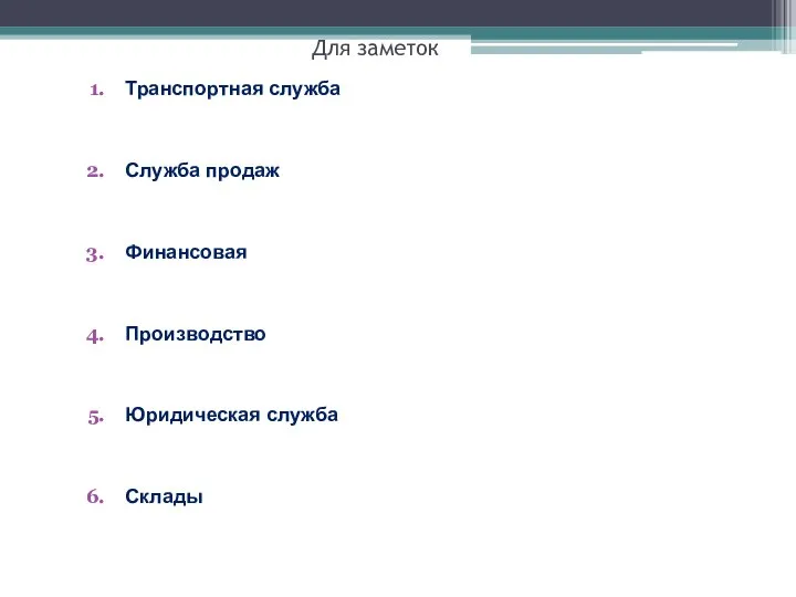 Для заметок Транспортная служба Служба продаж Финансовая Производство Юридическая служба Склады