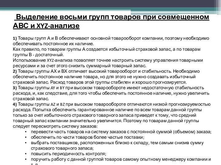 Выделение восьми групп товаров при совмещенном АВС и XYZ-анализе 1) Товары