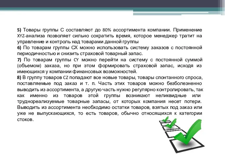 5) Товары группы С составляют до 80% ассортимента компании. Применение XYZ-анализа