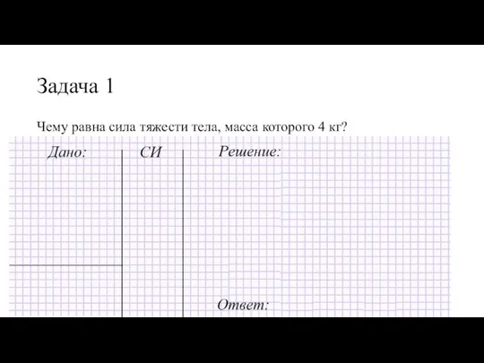 Задача 1 Чему равна сила тяжести тела, масса которого 4 кг?