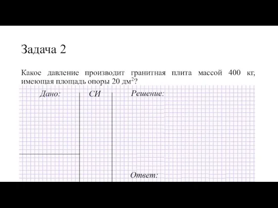 Задача 2 Какое давление производит гранитная плита массой 400 кг, имеющая площадь опоры 20 дм2?