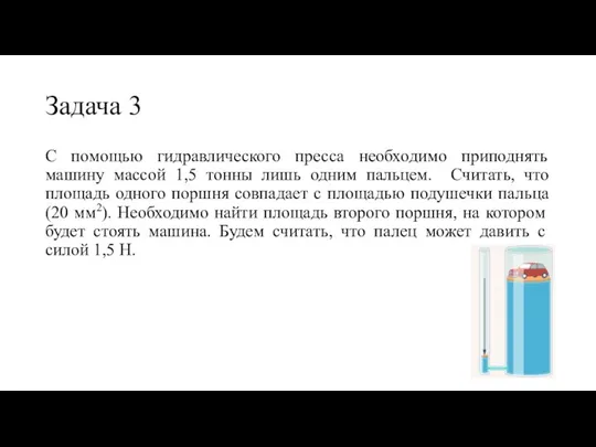 Задача 3 С помощью гидравлического пресса необходимо приподнять машину массой 1,5