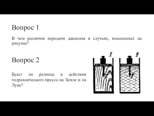 Вопрос 1 В чем различия передачи давления в случаях, показанных на