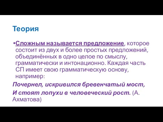 Теория Сложным называется предложение, которое состоит из двух и более простых