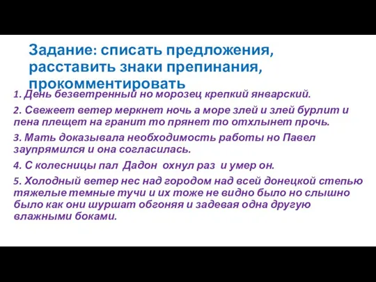 Задание: списать предложения, расставить знаки препинания, прокомментировать 1. День безветренный но