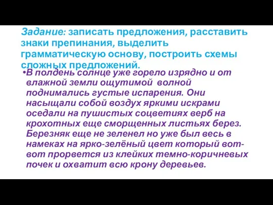 Задание: записать предложения, расставить знаки препинания, выделить грамматическую основу, построить схемы