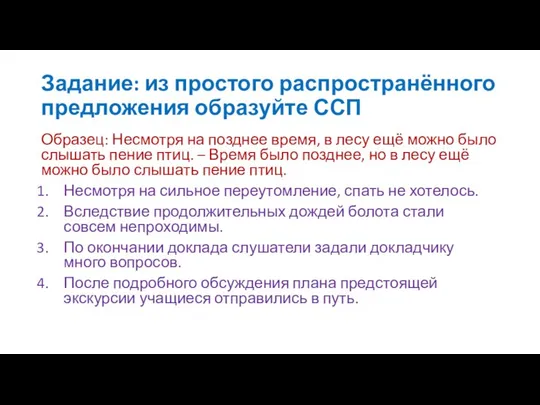 Задание: из простого распространённого предложения образуйте ССП Образец: Несмотря на позднее