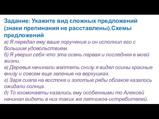 Задание: Укажите вид сложных предложений (знаки препинания не расставлены).Схемы предложений а)