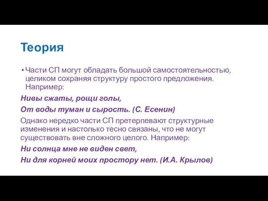 Теория Части СП могут обладать большой самостоятельностью, целиком сохраняя структуру простого