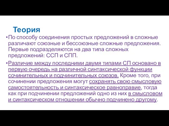 Теория По способу соединения простых предложений в сложные различают союзные и