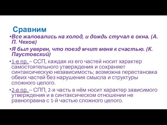 Сравним Все жаловались на холод, и дождь стучал в окна. (А.П.