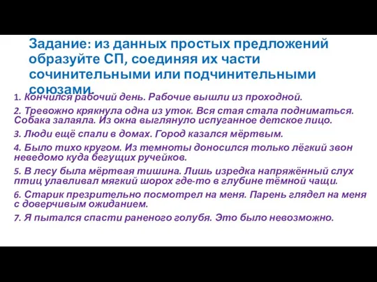 Задание: из данных простых предложений образуйте СП, соединяя их части сочинительными