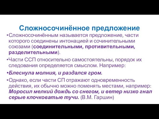 Сложносочинённое предложение Сложносочинённым называется предложение, части которого соединены интонацией и сочинительными