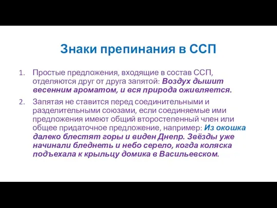 Знаки препинания в ССП Простые предложения, входящие в состав ССП, отделяются