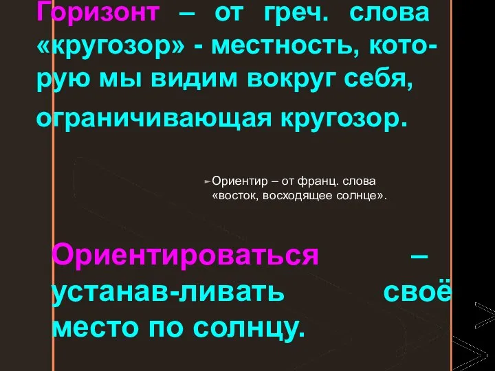 Ориентир – от франц. слова «восток, восходящее солнце». Ориентироваться – устанав-ливать