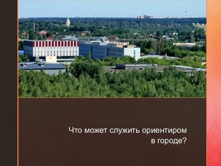 ◤ Что может служить ориентиром в городе?