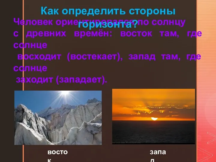 Человек ориентировался по солнцу с древних времён: восток там, где солнце