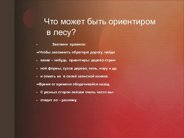 ◤ Что может быть ориентиром в лесу? Запомни правила: ⬥Чтобы запомнить