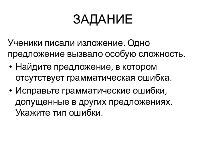 ЗАДАНИЕ Ученики писали изложение. Одно предложение вызвало особую сложность. Найдите предложение,