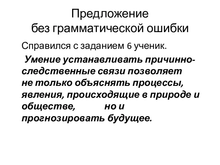 Предложение без грамматической ошибки Справился с заданием 6 ученик. Умение устанавливать