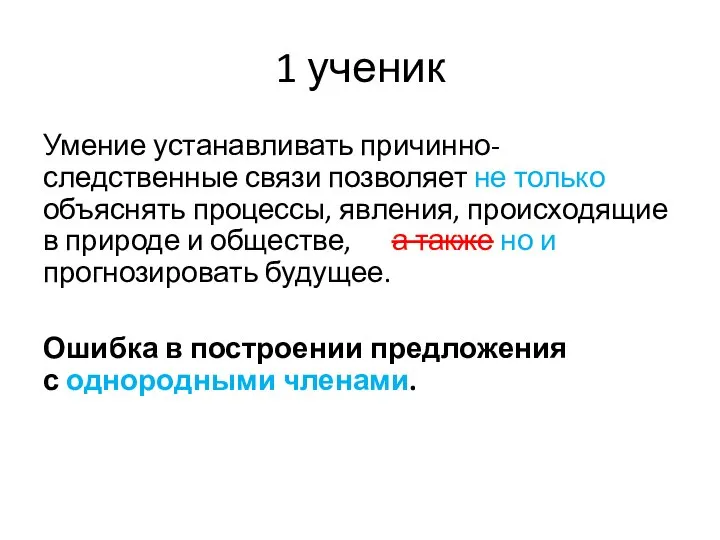 1 ученик Умение устанавливать причинно-следственные связи позволяет не только объяснять процессы,