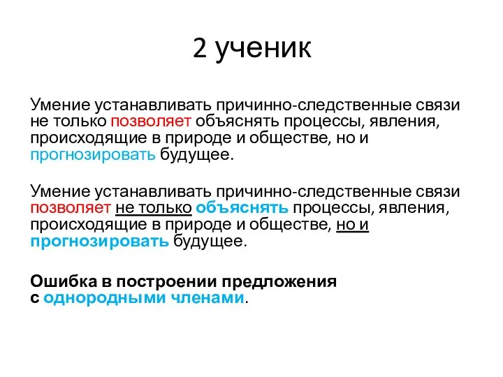 2 ученик Умение устанавливать причинно-следственные связи не только позволяет объяснять процессы,