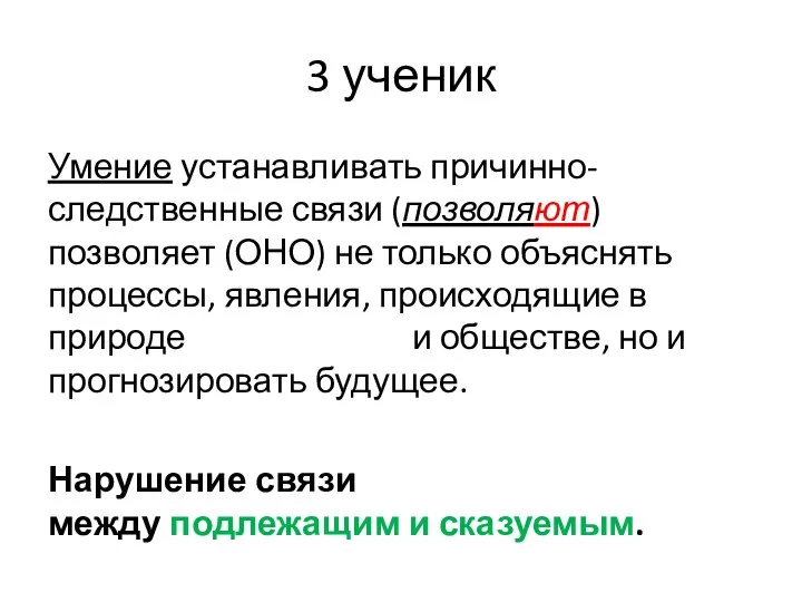 3 ученик Умение устанавливать причинно-следственные связи (позволяют) позволяет (ОНО) не только