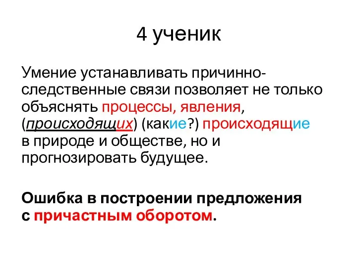 4 ученик Умение устанавливать причинно-следственные связи позволяет не только объяснять процессы,