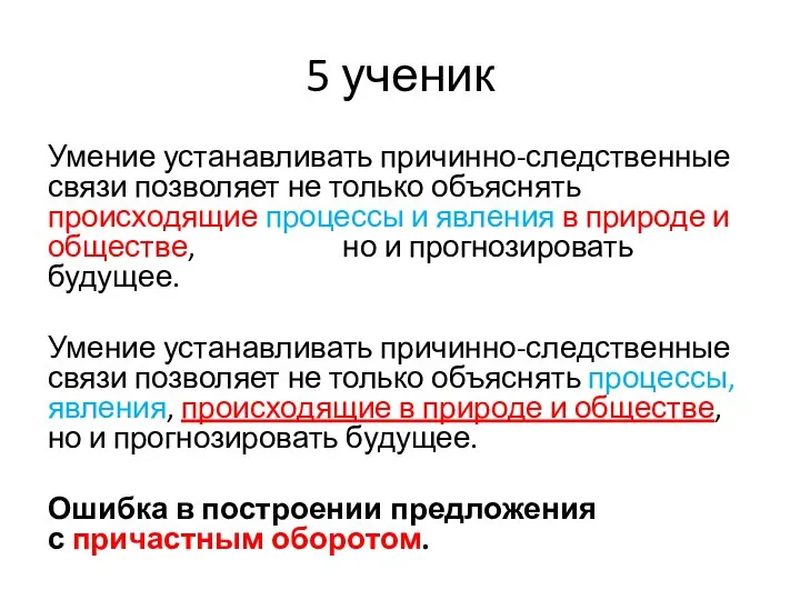 5 ученик Умение устанавливать причинно-следственные связи позволяет не только объяснять происходящие