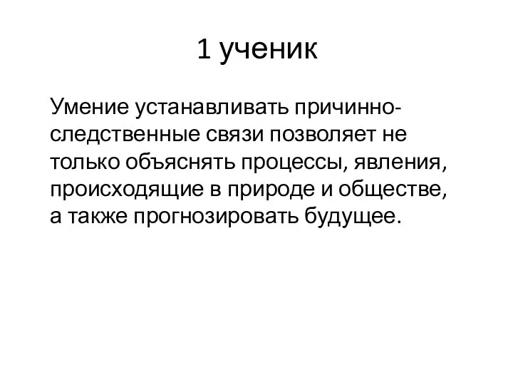 1 ученик Умение устанавливать причинно-следственные связи позволяет не только объяснять процессы,