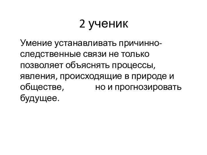 2 ученик Умение устанавливать причинно-следственные связи не только позволяет объяснять процессы,