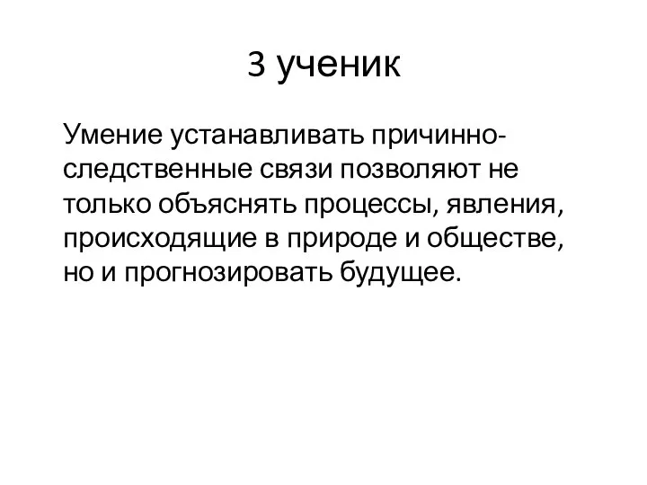 3 ученик Умение устанавливать причинно-следственные связи позволяют не только объяснять процессы,