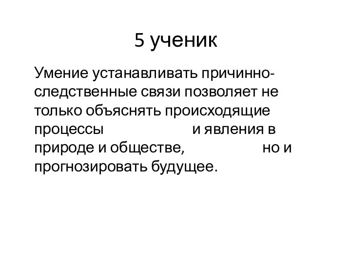 5 ученик Умение устанавливать причинно-следственные связи позволяет не только объяснять происходящие