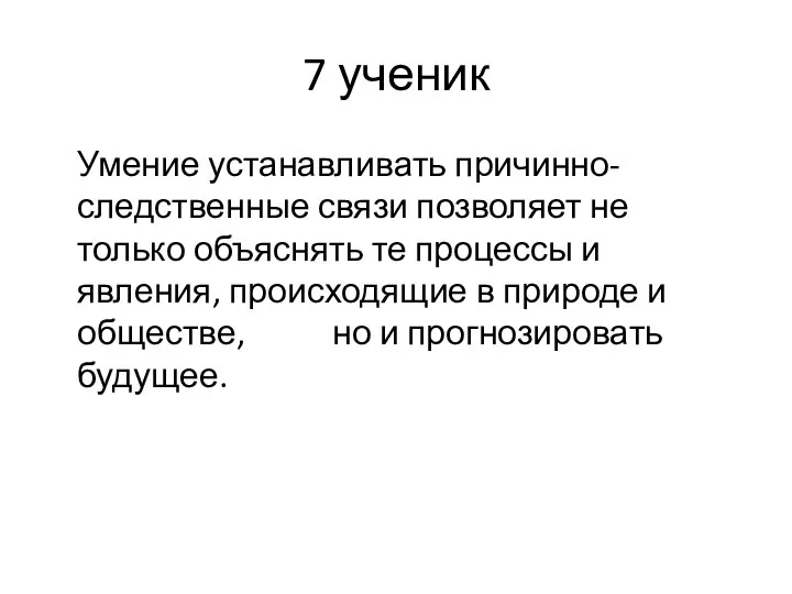 7 ученик Умение устанавливать причинно-следственные связи позволяет не только объяснять те