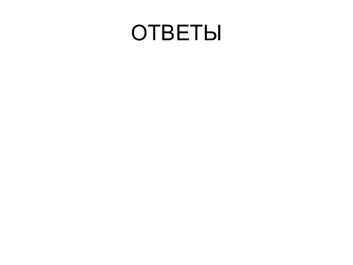 ОТВЕТЫ