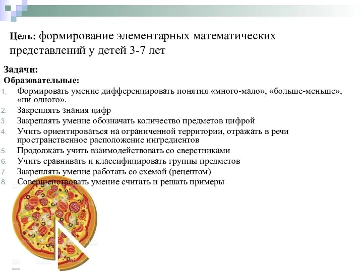 Задачи: Образовательные: Формировать умение дифференцировать понятия «много-мало», «больше-меньше», «ни одного». Закреплять