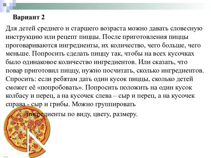 Вариант 2 Для детей среднего и старшего возраста можно давать словесную