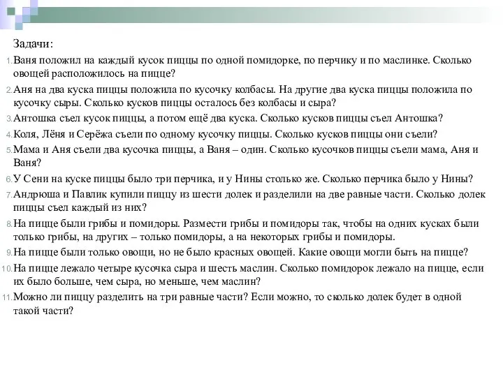 Задачи: Ваня положил на каждый кусок пиццы по одной помидорке, по