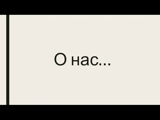 О нас…