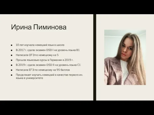 Ирина Пиминова 10 лет изучала немецкий язык в школе В 2017