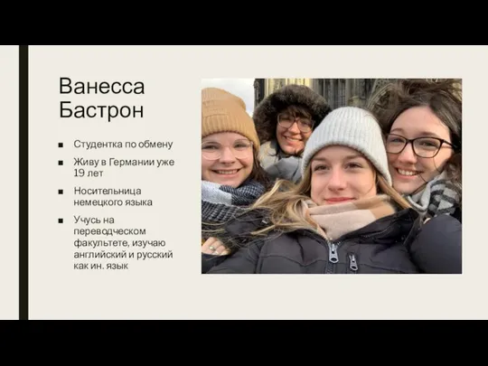 Ванесса Бастрон Студентка по обмену Живу в Германии уже 19 лет